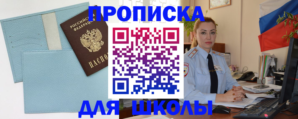 временная регистрация для школы в Железногорске