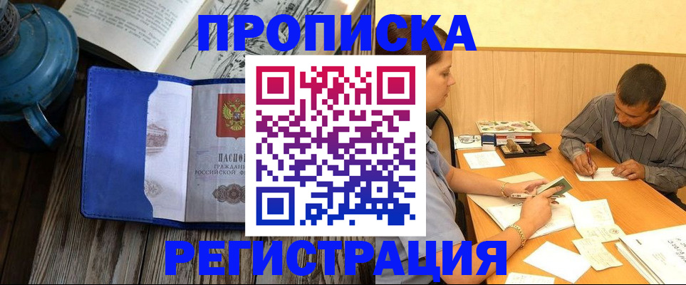 прописка штамп в Железногорске