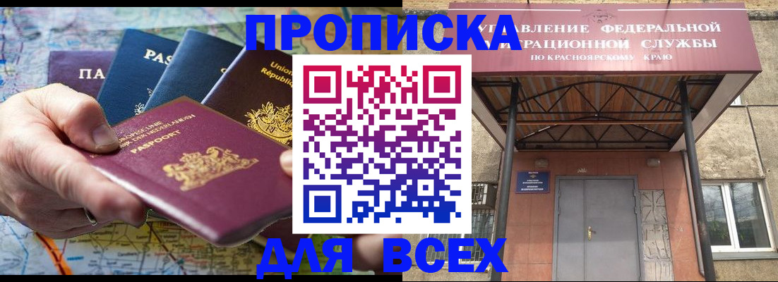 временная прописка в Железногорске