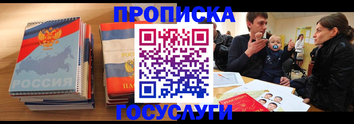 прописка в Железногорске